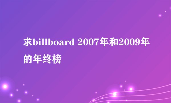 求billboard 2007年和2009年的年终榜