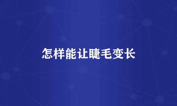 怎样能让睫毛变长