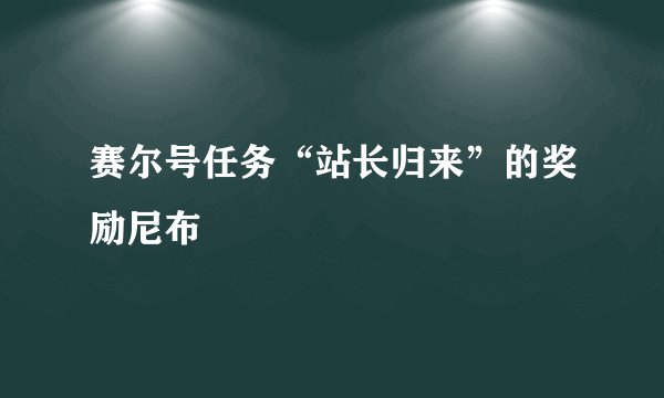 赛尔号任务“站长归来”的奖励尼布