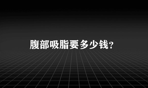 腹部吸脂要多少钱？