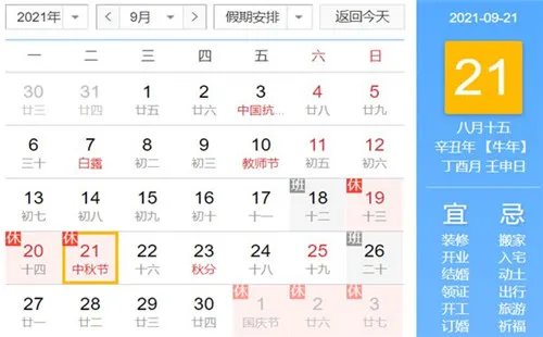 2021中秋节是几月几号