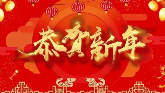 新年六个字祝福语？