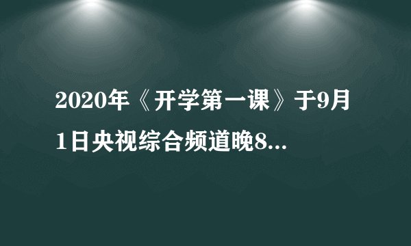 2020年《开学第一课》于9月1日央视综合频道晚8点正式播出．《开学第一课》以“______”为主题，传递“人民至上，生命至上”的价值理念。（　　）A.少年智，中国智B.少年强，中国强C.关爱生命，你我同行D.关爱生命，有你有我