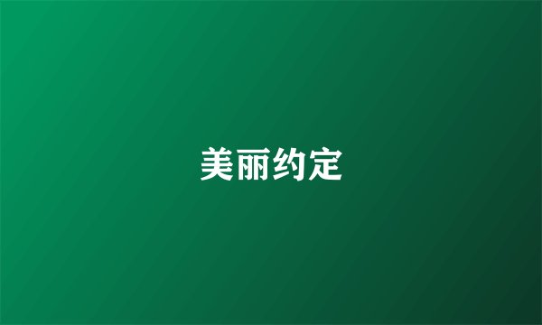 美丽约定