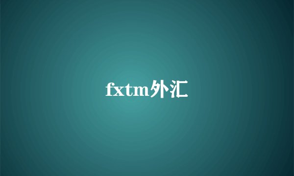 fxtm外汇