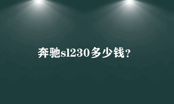 奔驰sl230多少钱？
