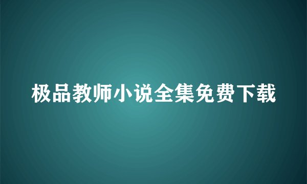 极品教师小说全集免费下载