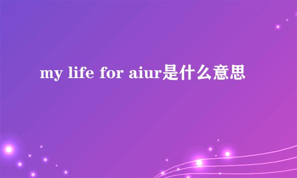 my life for aiur是什么意思