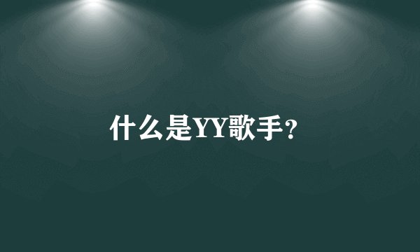 什么是YY歌手？