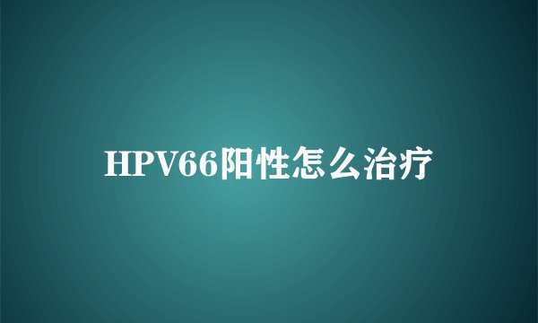 HPV66阳性怎么治疗
