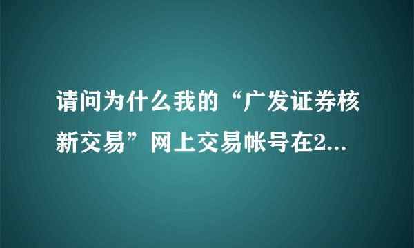 请问为什么我的“广发证券核新交易”网上交易帐号在23点之后还是会出现“AS return error”？？