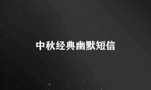 中秋经典幽默短信