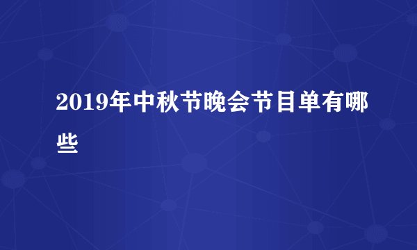 2019年中秋节晚会节目单有哪些