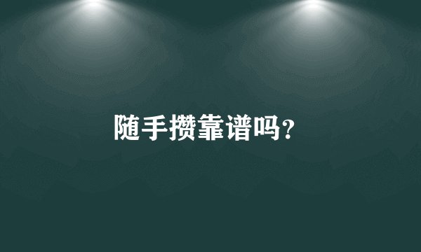 随手攒靠谱吗？