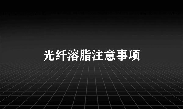 光纤溶脂注意事项