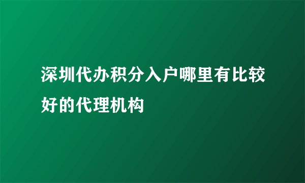 深圳代办积分入户哪里有比较好的代理机构
