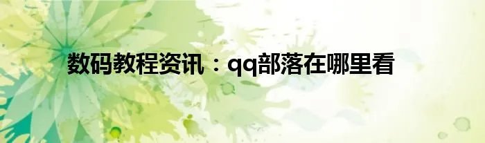 数码教程资讯：qq部落在哪里看