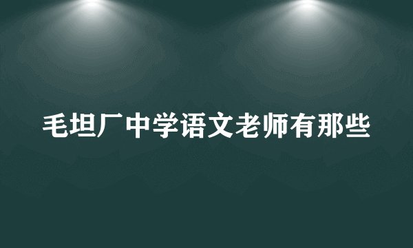 毛坦厂中学语文老师有那些