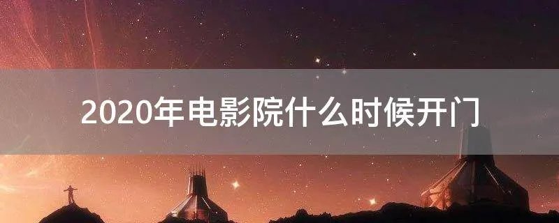 2020年电影院什么时候开门