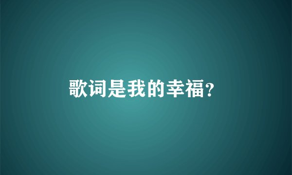 歌词是我的幸福？