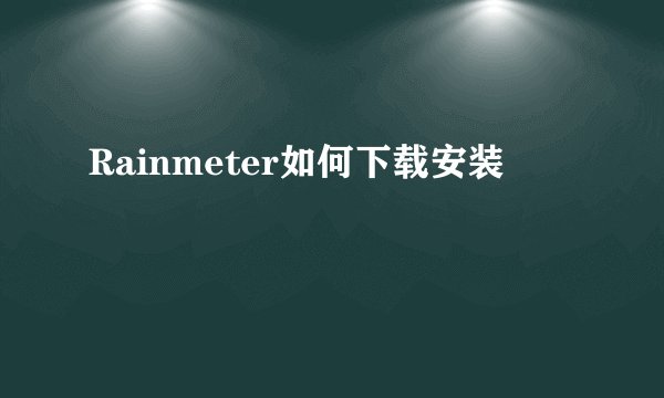 Rainmeter如何下载安装