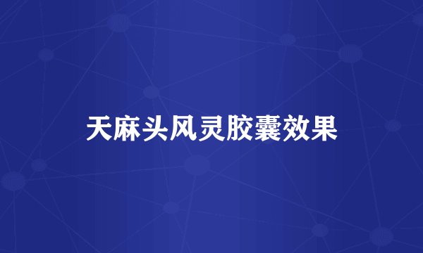 天麻头风灵胶囊效果