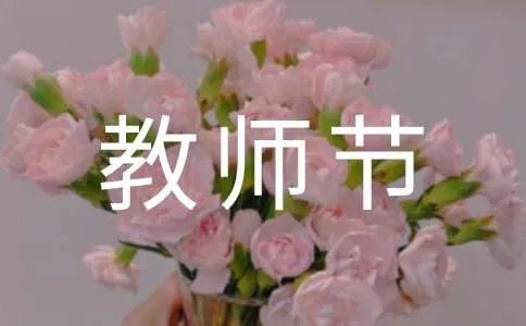 教师节主持稿