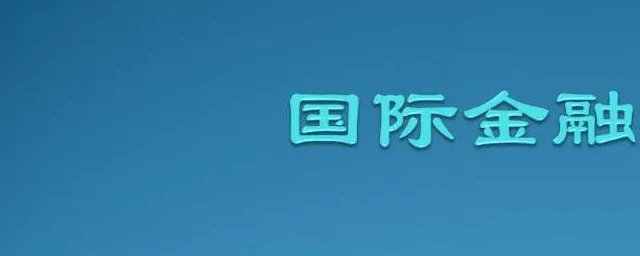 国际金融专业介绍