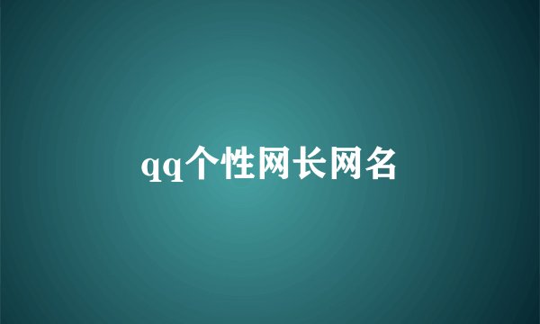 qq个性网长网名