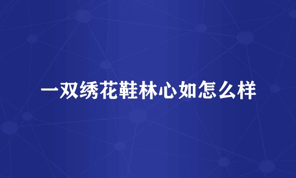 一双绣花鞋林心如怎么样