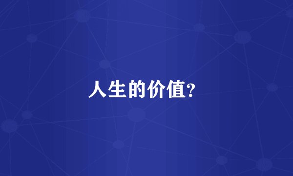 人生的价值？