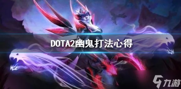 dota2幽鬼怎么玩-幽鬼出装技巧与a杖效果攻略合集