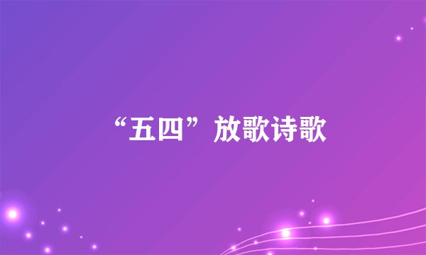 “五四”放歌诗歌