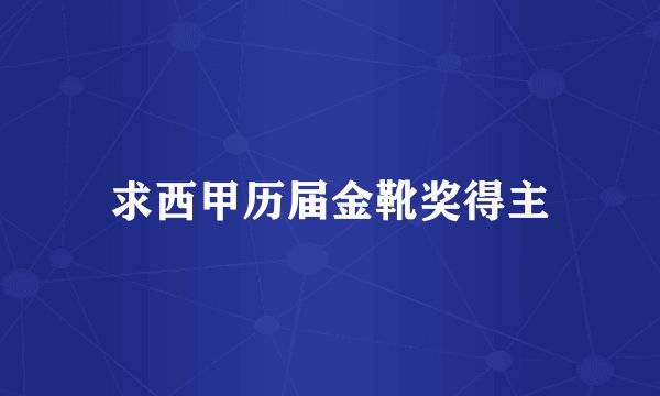 求西甲历届金靴奖得主