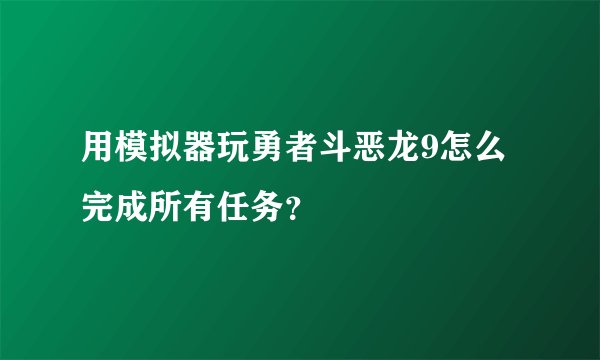 用模拟器玩勇者斗恶龙9怎么完成所有任务？