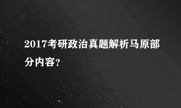 2017考研政治真题解析马原部分内容？