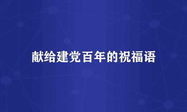 献给建党百年的祝福语
