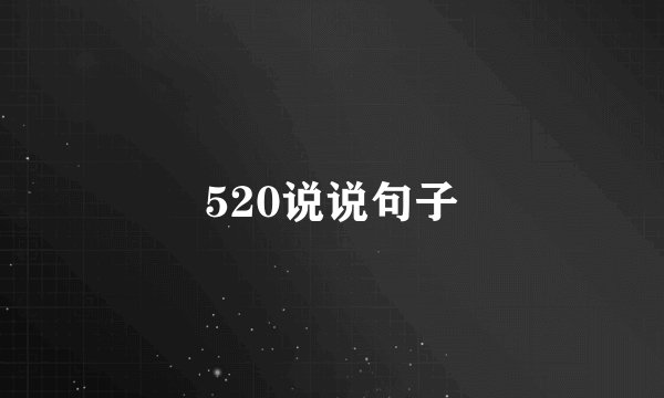 520说说句子
