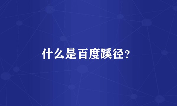 什么是百度蹊径？