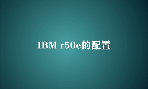 IBM r50e的配置