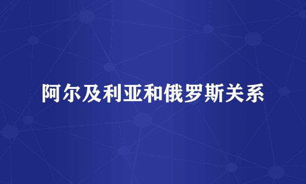 阿尔及利亚和俄罗斯关系