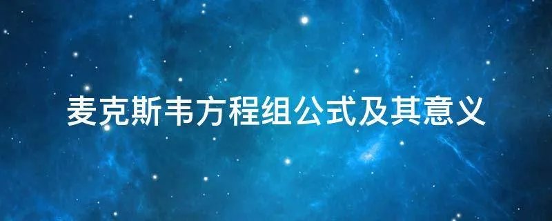 麦克斯韦方程组公式及其意义