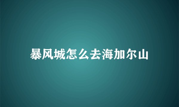暴风城怎么去海加尔山