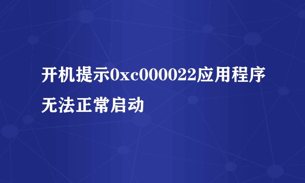 开机提示0xc000022应用程序无法正常启动