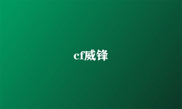 cf威锋