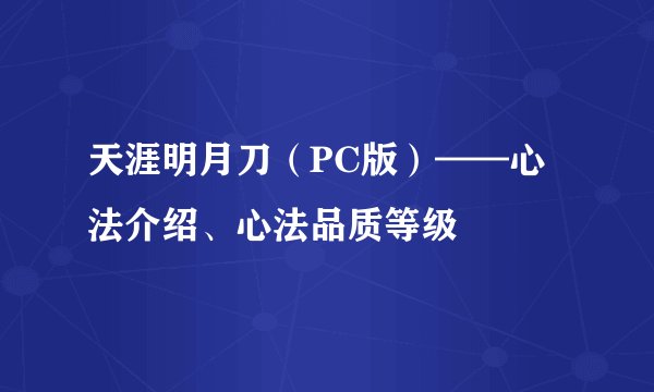 天涯明月刀（PC版）——心法介绍、心法品质等级