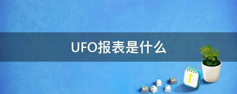 UFO报表是什么