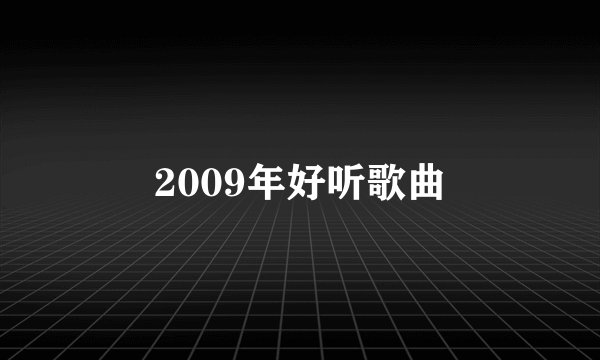 2009年好听歌曲
