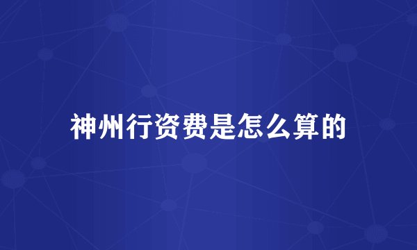 神州行资费是怎么算的
