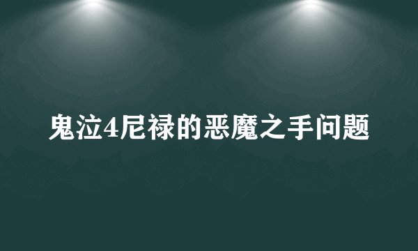 鬼泣4尼禄的恶魔之手问题